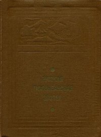 cover of the book Русская тихоокеанская эпопея