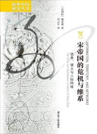 cover of the book 宋帝国的危机与维系: 信息、领土与人际网络