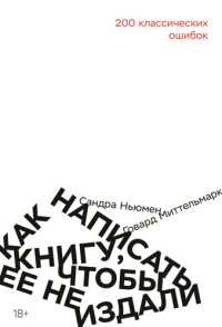 cover of the book Как написать книгу, чтобы ее не издали: 200 классических ошибок