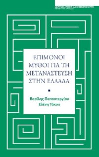 cover of the book Επίμονοι μύθοι για την μετανάστευση στην Ελλάδα