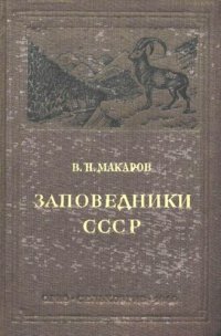 cover of the book Заповедники СССР