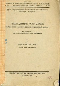 cover of the book Руководящие ископаемые нефтеносных районов Крымско-Кавказской области. Часть VI. Мэотический  ярус