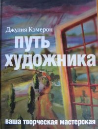 cover of the book Путь художника: ваша творческая мастерская