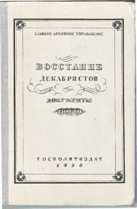 cover of the book Восстание декабристов.Документы. Том VII. Русская правда П.И. Пестеля и сочинения, ей предшествующие