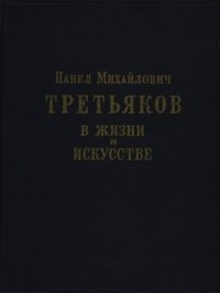 cover of the book Павел Михайлович Третьяков в жизни и искусстве