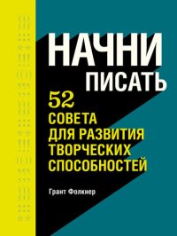 cover of the book Начни писать. 52 совета для развития творческих способностей