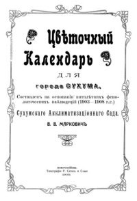 cover of the book Цветочный календарь для города Сухума