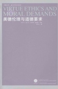 cover of the book 美德伦理与道德要求