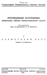 cover of the book Руководящие ископаемые нефтеносных районов Крымско-Кавказской области. Часть V. Сарматский ярус