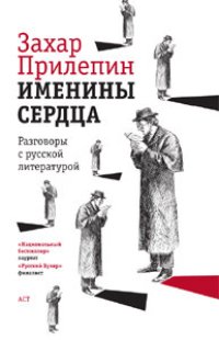 cover of the book Именины сердца: разговоры с русской литературой