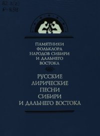 cover of the book Русские лирические песни Сибири и Дальнего Востока