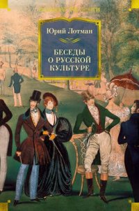 cover of the book Беседы о русской культуре