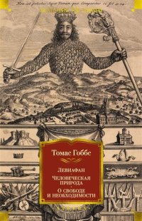 cover of the book Левиафан. Человеческая природа. О свободе и необходимости