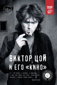 cover of the book Виктор Цой и его КИНО