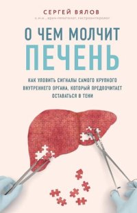 cover of the book О чем молчит печень. Как уловить сигналы самого крупного внутреннего органа, который предпочитает оставаться в тени