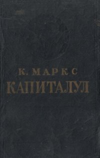 cover of the book Капиталул. Критика економией политиче. Волумул трей. Картя III: прочесул продукцией капиталисте луат ын ансамблу. Партя а доуа