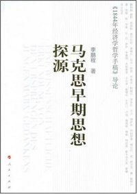 cover of the book 马克思早期思想探源 —— 《1844年经济学哲学手稿》导论