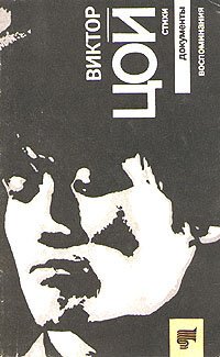 cover of the book Виктор Цой. Стихи. Документы. Воспоминания