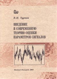 cover of the book Введение в современную теорию оценки параметров сигналов