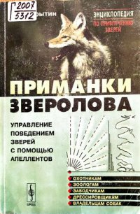 cover of the book Приманки зверолова. Управление поведением зверей с помощью апеллентов.