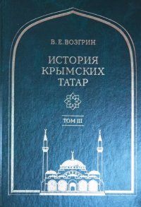 cover of the book История крымских татар: очерки этнической истории коренного народа Крыма в четырех томах: Том III