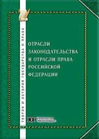 cover of the book Отрасли законодательства и отрасли права Российской Федерации: общетеоретический, межотраслевой, отраслевой и историко-правовой аспекты