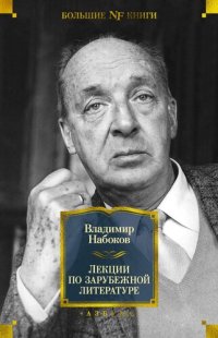 cover of the book Лекции по зарубежной литературе