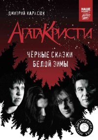 cover of the book «Агата Кристи». Чёрные сказки белой зимы