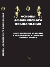 cover of the book Основы африканского языкознания. Т.6. Диахронические процессы и генетические отношения языков Африки