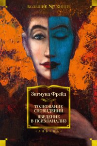 cover of the book Толкование сновидений. Введение в психоанализ