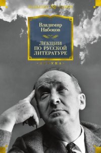 cover of the book Лекции по русской литературе