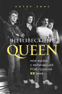 cover of the book Неизвестные QUEEN. Моя жизнь с величайшей рок-группой XX века