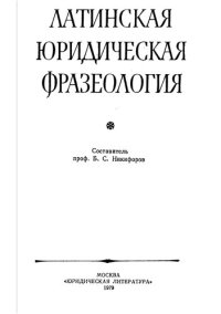 cover of the book Латинская юридическая фразеология