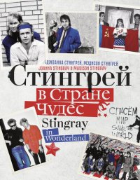 cover of the book Стингрей в Стране Чудес