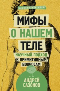 cover of the book Мифы о нашем теле. Научный подход к примитивным вопросам