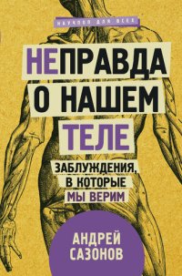 cover of the book [Не]правда о нашем теле. Заблуждения, в которые мы верим