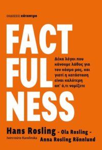 cover of the book FACTFULNESS ΕΓΚΥΡΟΓΝΩΜΟΣΥΝΗ ΔΕΚΑ ΛΟΓΟΙ ΠΟΥ ΚΑΝΟΥΜΕ ΛΑΘΟΣ ΓΙΑ ΤΟΝ ΚΟΣΜΟ ΜΑΣ ΚΑΙ ΓΙΑΤΙ Η ΚΑΤΑΣΤΑΣΗ ΕΙΝΑΙ ΚΑΛΥΤΕΡΗ ΑΠ' Ο,ΤΙ ΝΟΜΙΖΕΤΕ