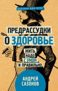 cover of the book Предрассудки о здоровье. Жить надо с умом и правильно