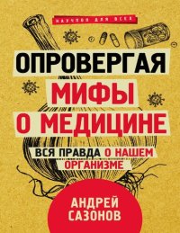 cover of the book Опровергая мифы о медицине. Вся правда о нашем организме