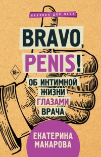 cover of the book Bravo, Penis! Об интимной жизни глазами врача