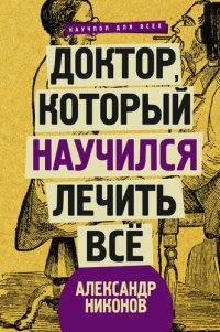 cover of the book Доктор, который научился лечить все. Беседы о сверхновой медицине