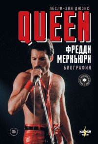 cover of the book Queen. Фредди Меркьюри. Биография