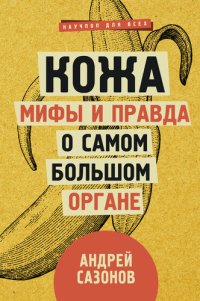 cover of the book Кожа: мифы и правда о самом большом органе