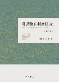 cover of the book 汉唐职官制度研究