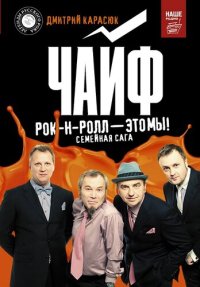 cover of the book Чайф. Рок-н-ролл это мы! Семейная сага