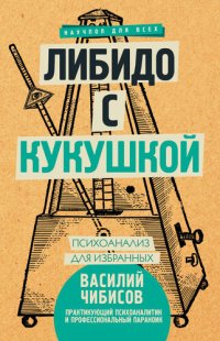 cover of the book Либидо с кукушкой. Психоанализ для избранных