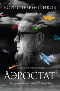 cover of the book Аэростат. Воздухоплаватели и Артефакты