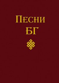 cover of the book Песни (сборник)