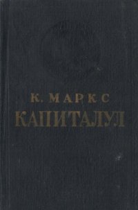 cover of the book Капиталул. Критика економией политиче. Волумул трей. Картя III: прочесул продукцией капиталисте луат ын ансамблу. Партя ынтый