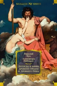 cover of the book Легенды и мифы Древней Греции и Древнего Рима